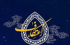 ۱۰ هزار مسجد در سراسر کشور میزبان معتکفین خواهند بود / اعتکاف در دی ماه ۱۴۰۴ چه روزهایی برگزار خواهد شد؟