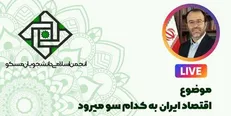 نشست اقتصادی دانشجویان با موضوع نوسانات ارزی هشتم مرداد برگزار می‌شود