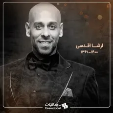 ارشا اقدسی درگذشت