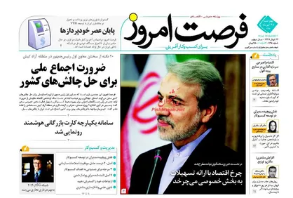 عناوین روزنامه&zwnj;های اقتصادی ۲۸ تیر ۹۶ / میراث نهادهای مالی قدرتمند +تصاویر