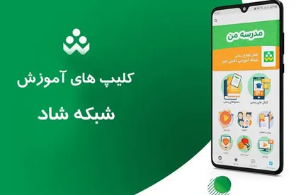 کلیپ&zwnj;های آموزش شبکه شاد منتشر شد