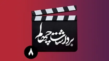 قسمت هشتم برنامه &laquo;برداشت چهلم&raquo;
