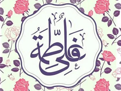 سالروز ازدواج امیرالمومنین و حضرت زهرا
