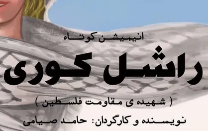 انیمیشن کوتاه راشل کوری در بهار ۱۴۰۰ و روز قدس رونمایی می&zwnj;شود