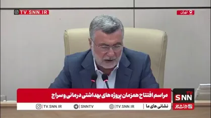 وزیر بهداشت: مردم نباید برای سلامت دغدغه&zwnj;ای داشته باشند/ در ۶۴ شهرستان حرکت رو به جلویی را در سطوح ۲ و ۳ نظام ارجاع و پزشکی خانواده پیش می&zwnj;بریم