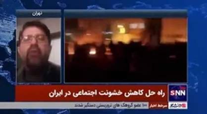 راه&zwnj;حل کاهش خشونت اجتماعی در ایران