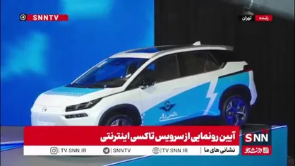 آیین رونمایی از تاکسی های برقی درون شهری تهران