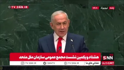 مظلوم&zwnj;نمایی تهوع&zwnj;آور قصاب غزه در سازمان ملل؛ وحشت نتانیاهو از باران موشک&zwnj;ها بر سر اشغالگران