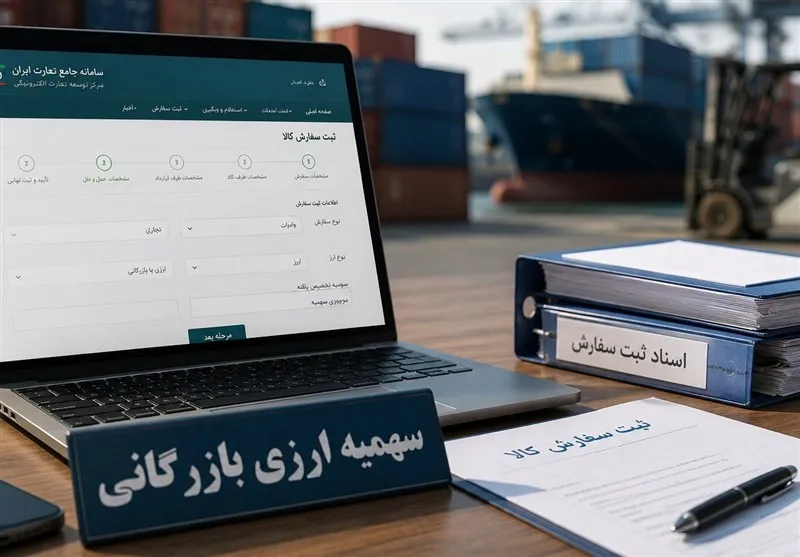 تمدید مهلت  ویرایش ثبت‌سفارش‌های تأمین ارزشده برای کالاهای ضروری
