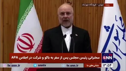 قالیباف: ایران قوی و آذربایجان قوی هستند که می&zwnj;توانند ثبات را در منطقه قفقاز برقرار کنند