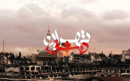 &laquo;تهران دمشق&raquo; روی آنتن شبکه پنج