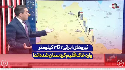 شبکه ضدایرانی: نیروهای ایرانی اینگونه وارد خاک اقلیم کردستان عراق شده و بر جابه&zwnj;جایی ریز و درشت از سوی گروه&zwnj;های معارض نظارت می&zwnj;کنند