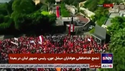 خداحافظی هواداران میشل عون با رئیس جمهور لبنان در بعبدا
