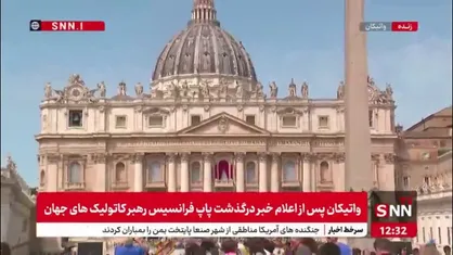 نمایی از کلیسای سن پیترو در شهر واتیکان پس از اعلام خبر درگذشت پاپ فرانسیس رهبر کاتولیک&zwnj;های جهان