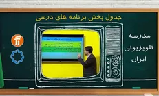 برنامه ۳۰ مهر مدرسه تلویزیونی ایران