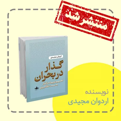 کتاب &laquo;گذار در بحران&raquo; به قلم اردوان مجیدی، منتشر شد