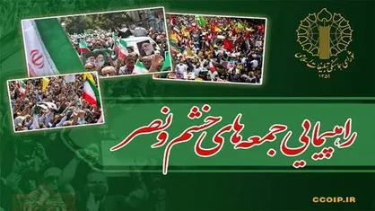 راهپیمایی &laquo;جمعه&zwnj;های خشم و نصر&raquo; این هفته در سه استان برگزار می&zwnj;شود