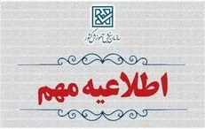 اطلاعیه اعلام تاریخ ثبت‌نام و انتخاب‌رشته برای شركت در مرحله پذیرش دانشجو  بر اساس سوابق تحصیلی سراسری (بهمن ماه) سال 1403  دانشگاه‌ها و مؤسسات آموزش عالی