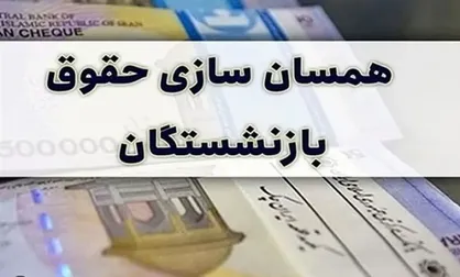 آغاز پرداخت معوقات متناسب&zwnj;سازی بازنشستگان تامین اجتماعی