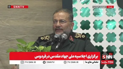 گزارش SNN TV از برگزاری همایش ملی جهاد مقدس در فردوس+فیلم