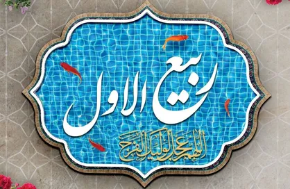 اعمال روز اول ماه ربیع الاول