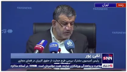 تقی پور: طرح حمایت از حقوق کاربران به دنبال فیلترینگ نیست