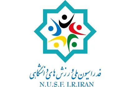 محکومیت تهاجم وحشیانه رژیم صهیونیستی و آمریکا به مراکز علمی ایران توسط فدراسیون ملی ورزش&zwnj;های دانشگاهی
