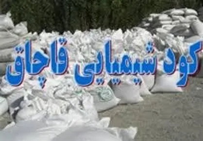 کشف و پلمب انبار هزار تنی کود شیمیایی قاچاق در سمنان