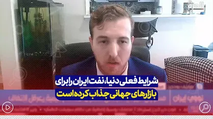 شرایط فعلی دنیا، نفت ایران را برای بازار&zwnj;های جهانی جذاب کرده است