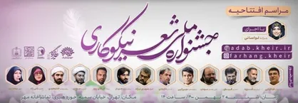 آئین افتتاحیه نخستین جشنواره ملی شعر نیکوکاری برگزار می&zwnj;شود
