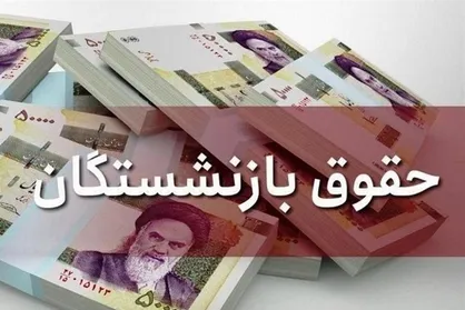 جزئیات متناسب&zwnj;سازی حقوق بازنشستگان اعلام شد