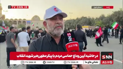 مدیر خدام یاران رضوی استان تهران: بیش از ۵۱۶۵ نفر از خادم&zwnj;یاران رضوی به صورت داوطلبانه در آیین وداع و تشییع پیکر رهبر شهید خدمت&zwnj;رسانی&zwnj; می&zwnj;کنند/ برای روز تشییع بیش از ۲۰ موکب توسط خادم&zwnj;یاران برپا شده است