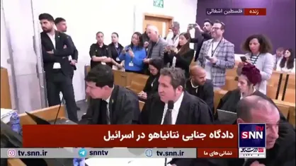 نخست وزیر رژیم صهیونیستی امروز برای رسیدگی به پرونده جنایی خود بار دیگر در دادگاه حاضر شد