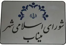 دادگستری هرمزگان به پرونده تخلفات در انتخابات شورای شهر و روستا شهرستان میناب ورود کند