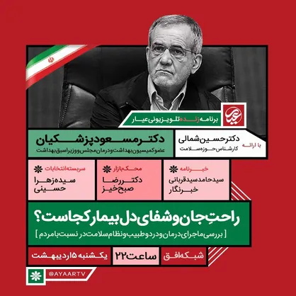 پزشکیان به عیار می&zwnj;آید