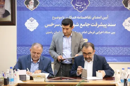 تصویب سند پیشرفت جامع شهرستان سرخس بین ستاد اجرایی فرمان امام و استانداری خراسان&zwnj;رضوی