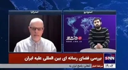کارشناس بین&zwnj;الملل: همان دستورالعملی که در سوریه اجرا شد در ایران اجرا کردند