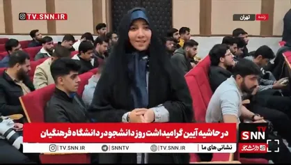 روز دانشجو در دانشگاه فرهنگیان تحت&zwnj;تأثیر جنگ دوازده&zwnj;روزه و شهادت ۸۶ دانشجو برگزار شد + فیلم