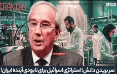 هدف اسرائیل، سر بریدن کل دانش ایران است