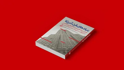 کتابی درباره بنیاد&zwnj;های قرن آمریکا منتشر شد