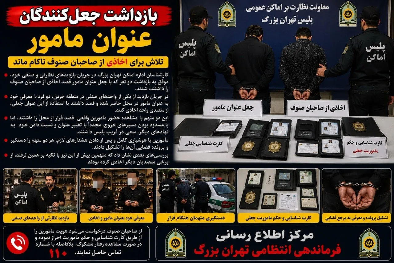 دستگیری ۲ جاعل عنوان مأمور در جردن / تلاش برای اخاذی از صاحبان صنوف ناکام ماند