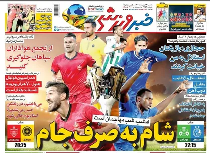 عناوین روزنامه&zwnj;های ورزشی ۱۹ اردیبهشت ۱۴۰۰/ جنگ صدرنشینی در ال کلاسیکوی ایران +تصاویر