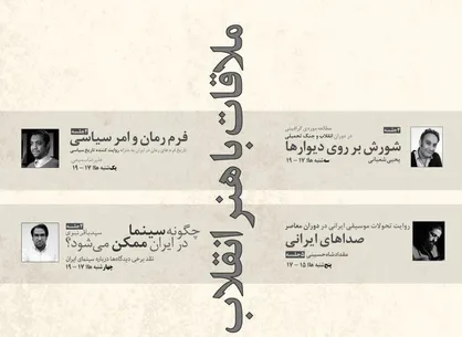 درس گفتارهای پاییزی &laquo;ملاقات با هنر انقلاب&raquo; برگزار می&zwnj;شود
