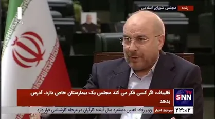 قالیباف: مساله ارز یکشنبه آینده با حضور رئیس بانک مرکزی و وزیر اقتصاد در مجلس پیگیری می&zwnj;شود