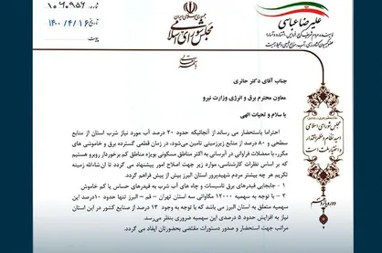 نامه عباسی به وزارت نیرو درباره قطعی گسترده برق در استان البرز