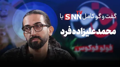 فیلم کامل گفت&zwnj;و&zwnj;گو با محمد علیزاده فرد