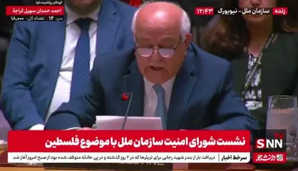 نماینده تشکیلات خودگردان: اسرائیل به نابودی فلسطین و مردمش متهم است / منطقه نیاز به رهبری قوی دارد + فیلم