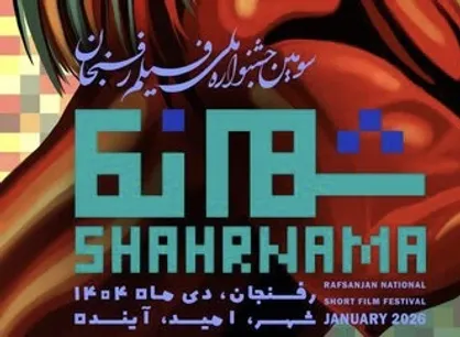 تعویق جشنواره ملی فیلم &laquo;شهرنما&raquo; در رفسنجان