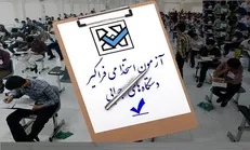 اطلاعیه وزارت کار در خصوص معرفی‌شدگان چند برابر ظرفیت نهمین آزمون استخدامی