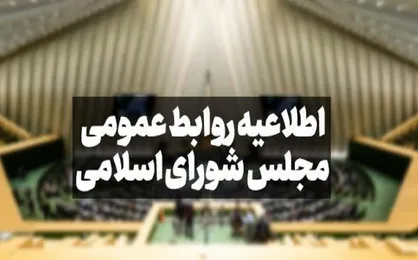 اطلاعیه روابط عمومی مجلس در پی برداشت غلط از مصوبه مالیاتی